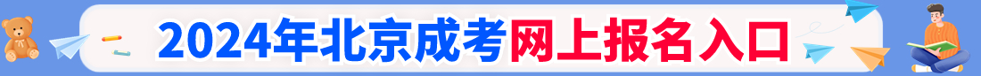 2021年吉林成人高考指导报名入口