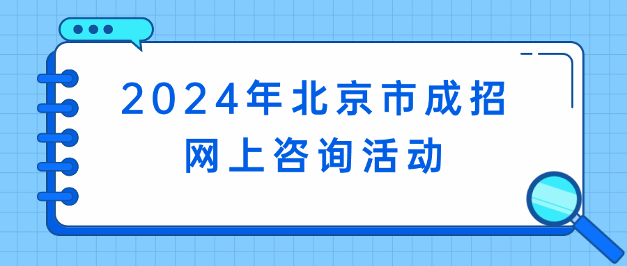 2024年北京市成招网上咨询活动