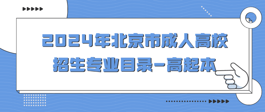 2024年北京市成人高校招生专业目录-高起本