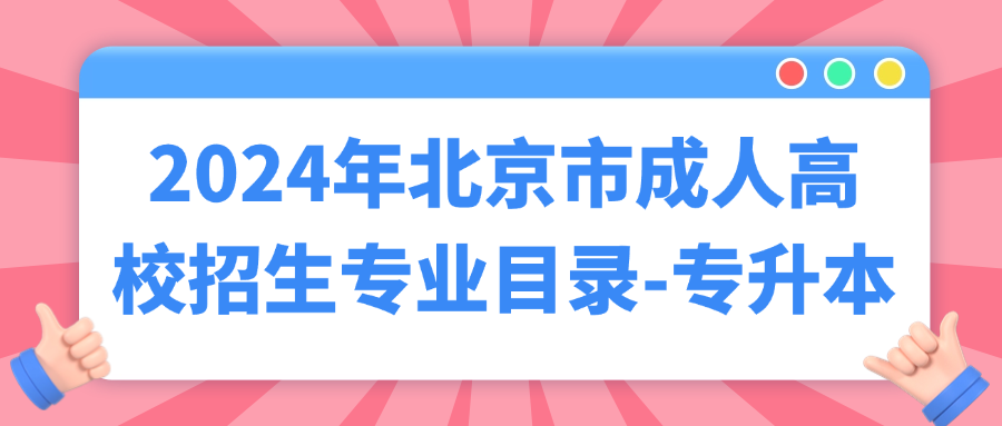 2024年北京市成人高校招生专业目录-专升本