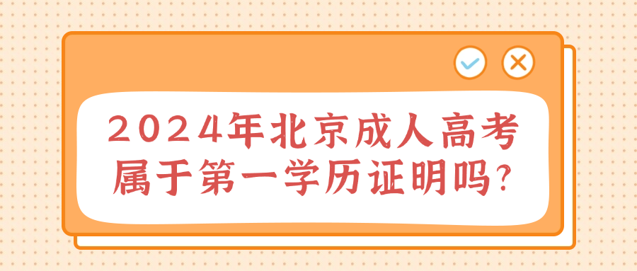 2024年北京成人高考属于第一学历证明吗?