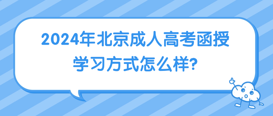 2024年北京成人高考函授学习方式怎么样?